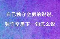 独守空房下一句怎么说【精选100句】