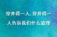 穿井得一人告诉我们什么道理【100句文案精选】 穿井得一人告诉我们什么道理【100句文案精选】