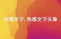 伤感文字头像【100句文案精选】