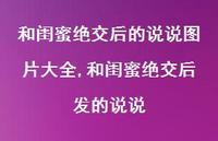 和闺蜜绝交后发的说说【精选100句】