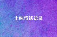 土味情话语录47句汇总 土味情话语录47句汇总