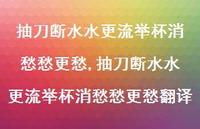 抽刀断水水更流举杯消愁愁更愁翻译【精品文案100句】 抽刀断水水更流举杯消愁愁更愁翻译【精品文案100句】