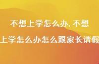 不想上学怎么办怎么跟家长请假【100句文案】 不想上学怎么办怎么跟家长请假【100句文案】