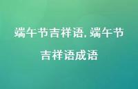 端午节吉祥语成语【100句文案精选】