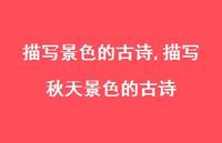 描写秋天景色的古诗【精品文案100句】