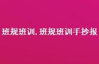 班规班训手抄报【精品文案100句】 班规班训手抄报【精品文案100句】