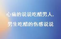 男生吃醋的伤感说说(100句)