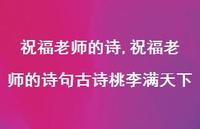 祝福老师的诗句古诗桃李满天下【精品文案100句】