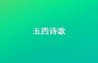 五四诗歌36句汇总 五四诗歌36句汇总