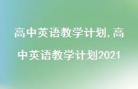 高中英语教学计划2021【精品文案100句】