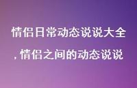 情侣之间的动态说说【精选100句】
