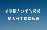情人分手说说短语(100句) 情人分手说说短语(100句)