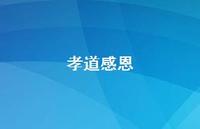 孝道感恩63句汇总 孝道感恩63句汇总