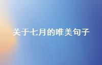 关于七月的唯美句子57句汇总