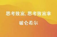 思考致富拿破仑希尔【精品文案100句】