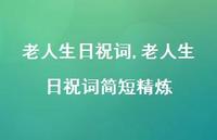 老人生日祝词简短精炼【精品文案100句】 老人生日祝词简短精炼【精品文案100句】