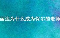 丽达为什么成为保尔的老师【100句精选短句合集】 丽达为什么成为保尔的老师【100句精选短句合集】
