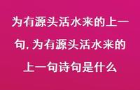 为有源头活水来的上一句诗句是什么【98句文案精选】