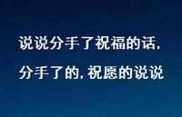 分手了的,祝愿的说说(100句) 分手了的,祝愿的说说(100句)