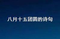 八月十五团圆的诗句(精选53句) 八月十五团圆的诗句(精选53句)