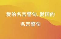 爱国的名言警句【精品文案100句】