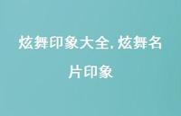 炫舞名片印象【100句文案精选】
