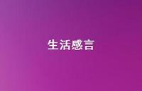 生活感言52句汇总 生活感言52句汇总