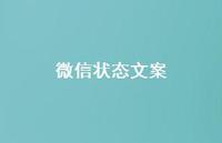 微信状态文案50句汇总