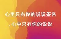 心中只有你的说说(100句) 心中只有你的说说(100句)