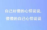 傻傻的自己心情说说【精选100句】 傻傻的自己心情说说【精选100句】