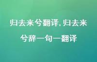 归去来兮辞一句一翻译【精品文案100句】 归去来兮辞一句一翻译【精品文案100句】