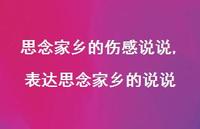 表达思念家乡的说说(100句) 表达思念家乡的说说(100句)