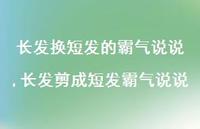 长发剪成短发霸气说说(100句)
