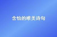 含怡的唯美诗句(精选49句)