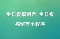 生日祝福留言小程序【100句文案精选】