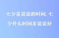 七夕什么时间发说说好【100句文案】