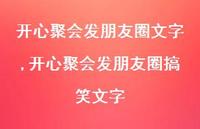开心聚会发朋友圈搞笑文字(100句)