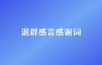 退群感言感谢词【100句精选短句合集】 退群感言感谢词【100句精选短句合集】