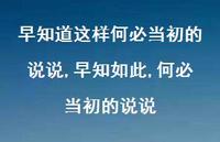 早知如此,何必当初的说说(100句)