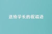 送给学长的祝福语合集43句精选 送给学长的祝福语合集43句精选