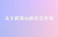关于武夷山的名言名句(精选43句)