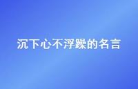 沉下心不浮躁的名言41句汇总