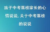 关于中考落榜的说说(100句)