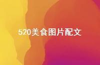 520美食图片配文59句汇总