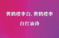 黄鹤楼李白打油诗【100句文案精选】
