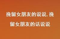 挽留女朋友的话说说【精选100句】 挽留女朋友的话说说【精选100句】