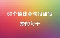 50个撩妹金句很甜很撩的句子59句汇总