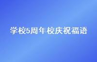 学校5周年校庆祝福语合集57句精选