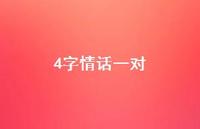 4字情话一对49句汇总 4字情话一对49句汇总
