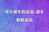 成长的的说说【精选100句】 成长的的说说【精选100句】